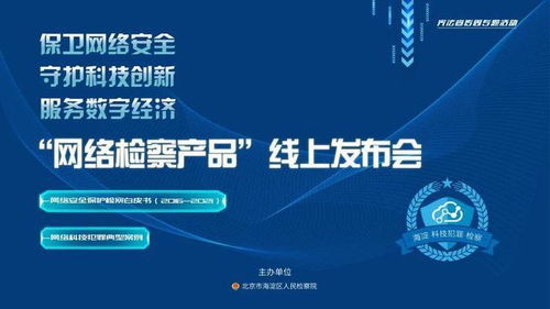 海檢極客2016 2021 保衛(wèi)網(wǎng)絡安全 守護科技創(chuàng)新 服務數(shù)字經(jīng)濟 海淀區(qū)檢察院舉辦 網(wǎng)絡檢察產(chǎn)品 線上發(fā)布會